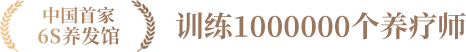 中國首家6S養(yǎng)發(fā)館培養(yǎng)1000000個養(yǎng)療師