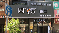 明星門店17